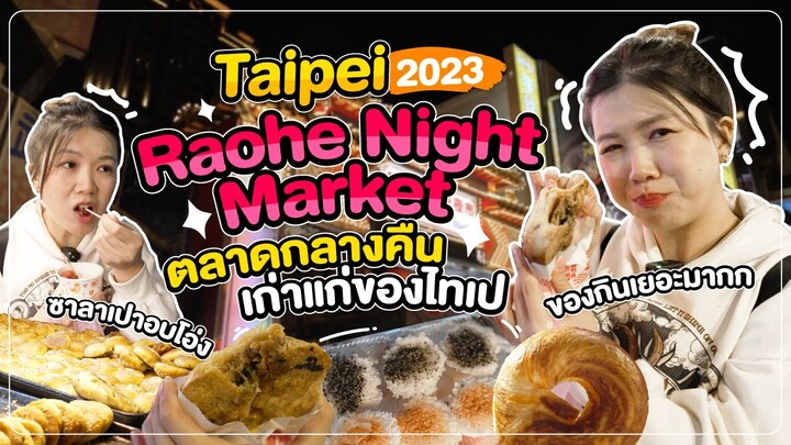 ไต้หวัน 2023 | ตลาดกลางคืนเก่าแก่ "Raohe Night Market" 🇹🇼🧋