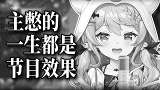 一生被节目效果追着跑的女人