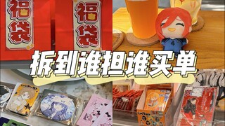 线下读博 | 问问大家这个福袋值不值啊