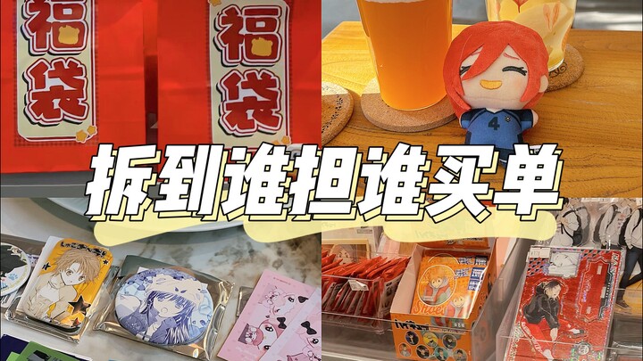 线下读博 | 问问大家这个福袋值不值啊