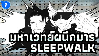 มหาเวทย์ผนึกมาร
เกโตะ&โกโจ/AMV ที่วาดเอง
SLEEPWALK_1