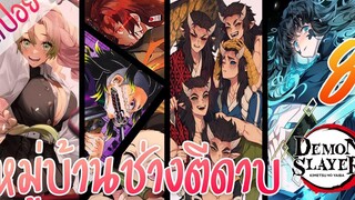 #3 หมู่บ้านช่างตีดาบ ตอนที่ 8/10 (สปอย) ดาบพิฆาตอสูร ★ Kimetsu no yaiba ★