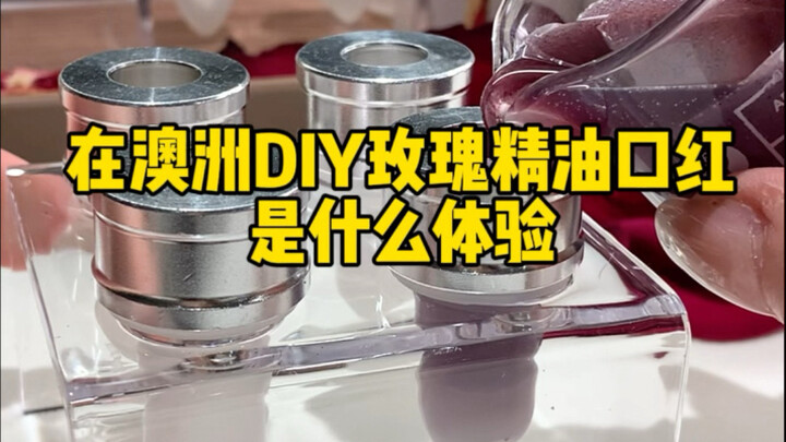 ประสบการณ์ทำลิปสติกน้ำมันกุหลาบโฮมเมดที่ร้านขายอาหารสัตว์ในออสเตรเลียเป็นยังไงนะ?