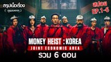 สรุปเนื้อเรื่อง Money Heist: Korea : ทรชนคนปล้นโลก เกาหลีเดือด รวม 6 ตอน คลิปเดียวจบ