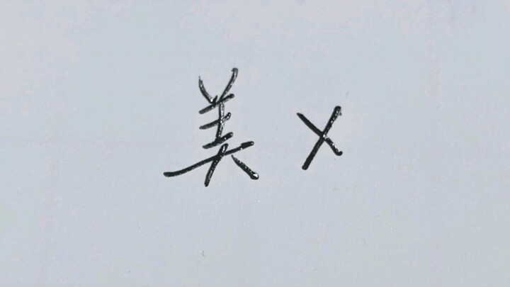 It turns out the character for "beauty" is written like this!