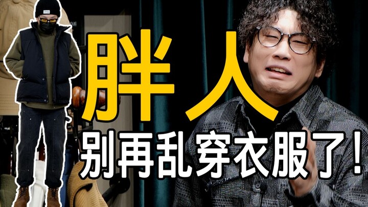 140-200斤微胖男生冬季怎么穿才帅？【南方北方全照顾到】男生冬季穿搭丨摇粒绒丨户外棉服丨机能冲锋衣丨工装夹克丨灯芯绒夹克丨长款棉服丨