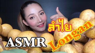 SAW ASMR|MUKBANG|เสียงกิน|LONGAN|ลำไย(EATING SOUNDS)