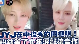 【JYJ】在中俊秀终于同框了！粉丝等了六年泪敲碗合作