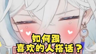 怎么让喜欢的人认为你很可爱？