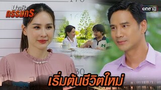 สร้างตัวตนใหม่ เพื่อชีวิตครอบครัวของเรา | Highlight นางฟ้ากรรมกร Ep.04 | 24 มิ.ย. 67 | one31