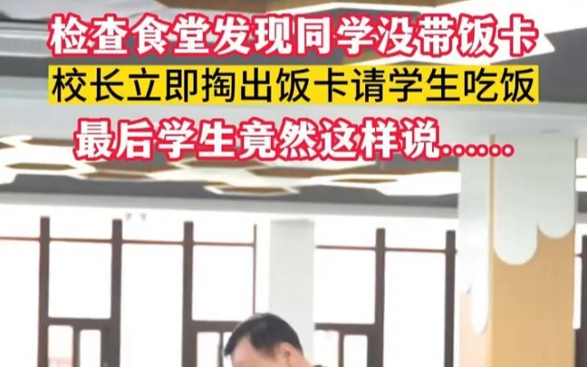 ครูใหญ่ตรวจเยี่ยมโรงอาหาร พบนักเรียนบางคนไม่ได้พกบัตรอาหาร เขาจึงรีบหยิบบัตรของตัวเองให้นักเรียนทันท