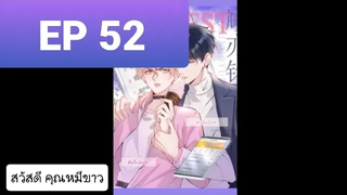 Y BL มังงะวาย อ่านมังงะ ที่รักทำให้ฉันขึ้นเทรนด์อีกแล้ว ตอนที่ 52