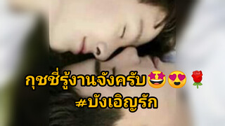กุชชี่รู้งานจังครับ#บังเอิญรัก