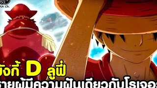 วันพีช - ลูฟี่ชายผู้มีความฝันเดียวกับโรเจอร์ คำพูดนั้นของลูฟี่ KOMNA CHANNEL