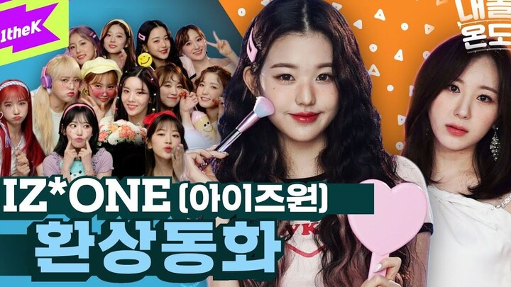 【ความฮาและความหล่ออยู่แค่เส้นบางๆ】IZ*ONE - เต้นรีเลย์น่ารักแบบต่างกันสุดขั้วในเพลง “นิทานแฟนตาซี” 【1