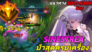 RoV เมื่อผมจะเล่น SINESTREA ออฟเลน แต่ โชคชะตาไม่เป็นใจ