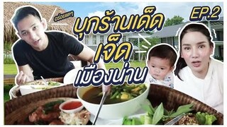 Vlog | จ๋า แซน บุกร้านเด็ด เจ็ดเมืองน่าน (EP2)