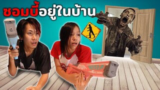 วิธีเอาตัวรอดเมื่อซอมบี้เข้าบ้าน ละครสุดป่วน
