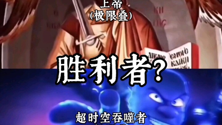 『论战剪辑』综合上帝VS时间吞噬者（双方均极限叠）