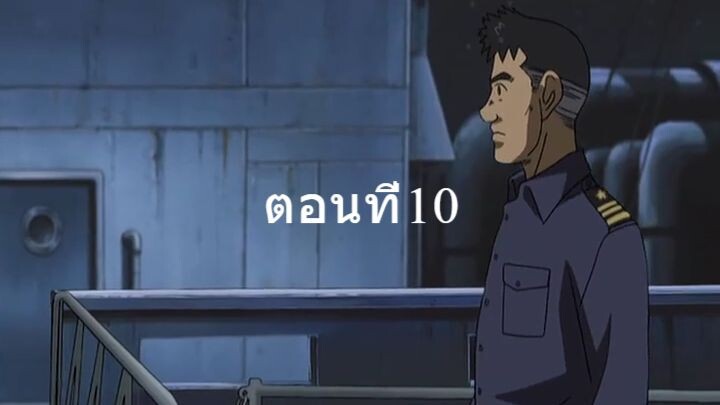 Zipang ซีแปงค์ เรือรบทะลุมิติ ตอนที่10