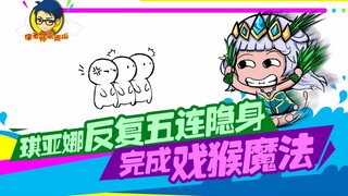 Teacher Xu comes to patrol the mountain 222: Qiyana repeatedly performs five consecutive invisible m
