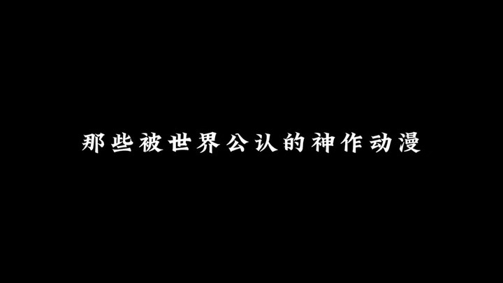 อนิเมะระดับขึ้นหิ้งที่โลกยอมรับ แล้วเรื่องไหนกันแน่คือผลงานสุดยอดในใจคุณ?