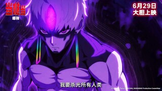 胆大党首登内地大银幕！电影《当哒当:邪视》定档预告，06.29上映