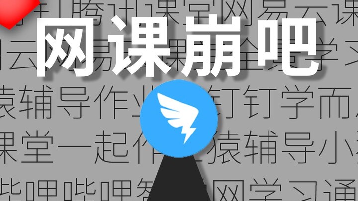 网 课 崩 吧（极度真实）