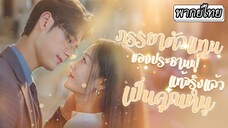 [พากย์ไทย] พอขาของประธานหายดี จากที่เย็นชากลายเป็นคลั่งรักเธอสุดๆ👄แถมยังช่วยเธอตามหาพ่อแม่👨‍👩‍👧‍