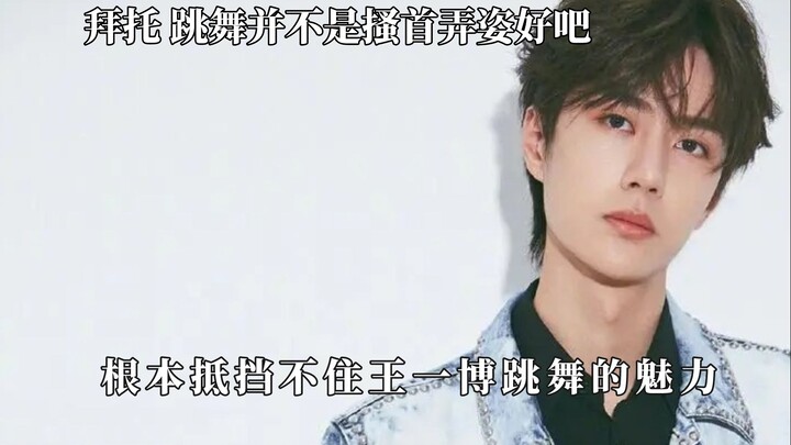 Please, dancing isn’t just about posing—seriously! I can’t resist Wang Yibo’s charm.