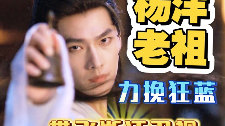 หยางหยาง ผู้นำแห่งยุคพาเรตติ้งซีรีส์ “ฟ่านเหรินซิวเซียนชวน” ทางช่อง Zhejiang TV พุ่งแรง!