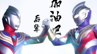 “加油吧！后辈！”复播在即，特利迦能否重振旗鼓？特利迦ED中文填词版翻唱！