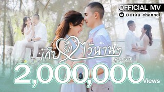 เก็บรักไว้นานๆ - ยิวเจน「Official MV」