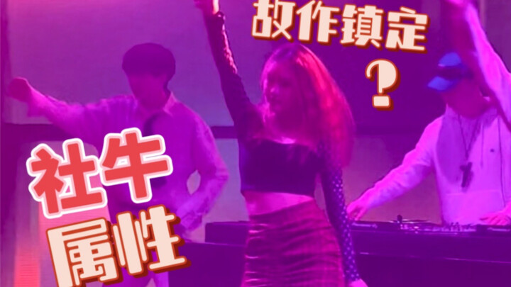 当蹦迪突然被拉上台！动作划水savage韩流club版