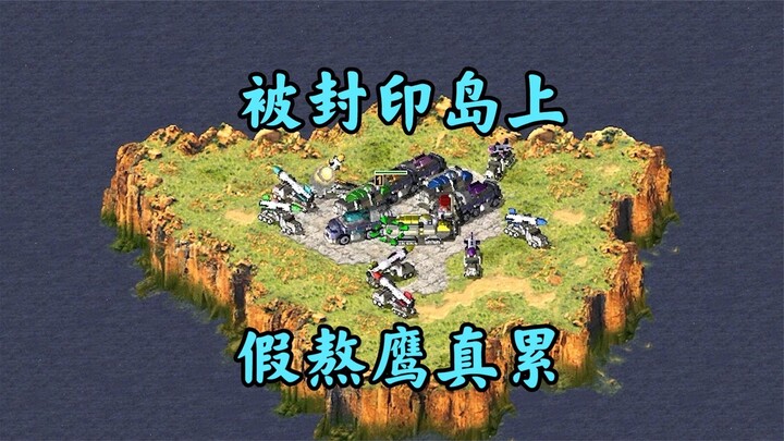 Red Alert’s most far-fetched “endurance test”! Trapped on an island! You have to keep clicking nonst