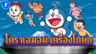 โดราเอมอน-เครื่องโกหก (ภาษาญี่ปุ่นซับจีน)_1
