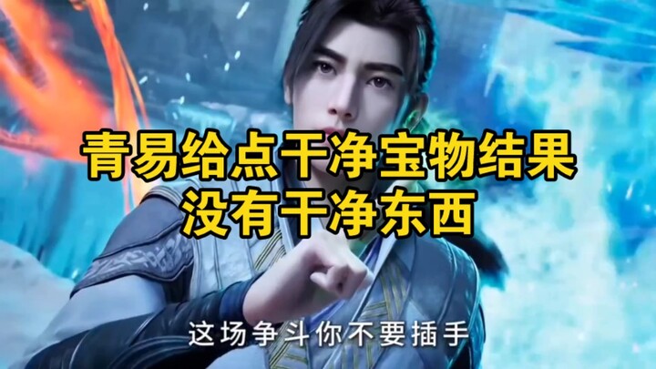 Qingyi asked for some clean treasures, but there was nothing clean.