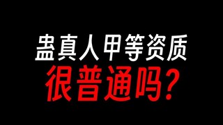 为啥会有人觉得甲等很普通，你背后也有蛊仙吗？