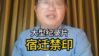 The Legend of the Large-scale Documentary "Suqian Banned Printing"