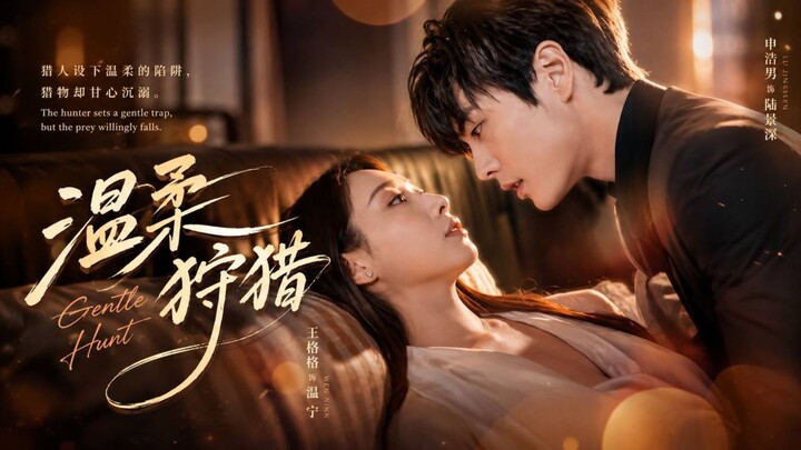 🎬 Gentle Hunt | Wen Rou Shou Lie | 温柔狩猎