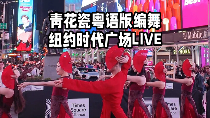 【ไป๋เสี่ยวไป๋】เมื่อฉันเต้นท่าประกอบเพลง “ถ้วยชามลายคราม” เวอร์ชันภาษากวางตุ้ง กลางไทม์สแควร์ นิวยอร์