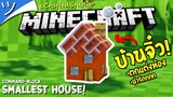 บ้านจิ๋วที่เล็กที่สุดในมายคราฟ Minecraft Smallest House Command ツ