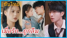 (ชื่อไทย) (ซับไทย) เมื่อรัก...ถูกลืม | พันธะรักในนาม
