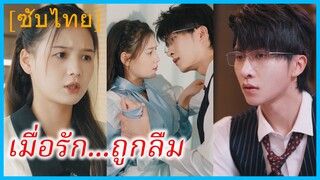 (ชื่อไทย) (ซับไทย) เมื่อรัก...ถูกลืม | พันธะรักในนาม