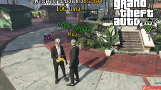 GTA V FiveM Silver City ชิงทอง 100 แท่ง