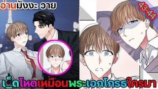 [อ่านมังงะ วาย] สัญญาทาสนายไฮโซ Ep.43-44