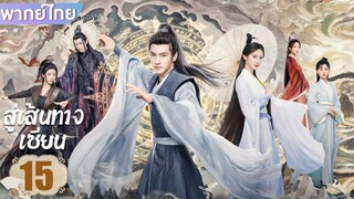 สู่เส้นทางเซียน EP.15