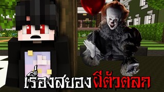 เรื่องสยอง เจอผีตัวตลกเพนนีไวซ์ ในท่อระบายน้ำ - Minecraft เรื่องสยอง