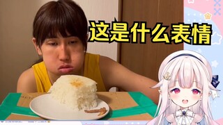 日本萝莉第一次看米饭仙人 看到表情直接绷不住了