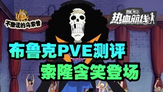 【乌索普出品】布鲁克超详细PVE实测，黄泉果实拥有者实力究竟如何？航海王热血航线